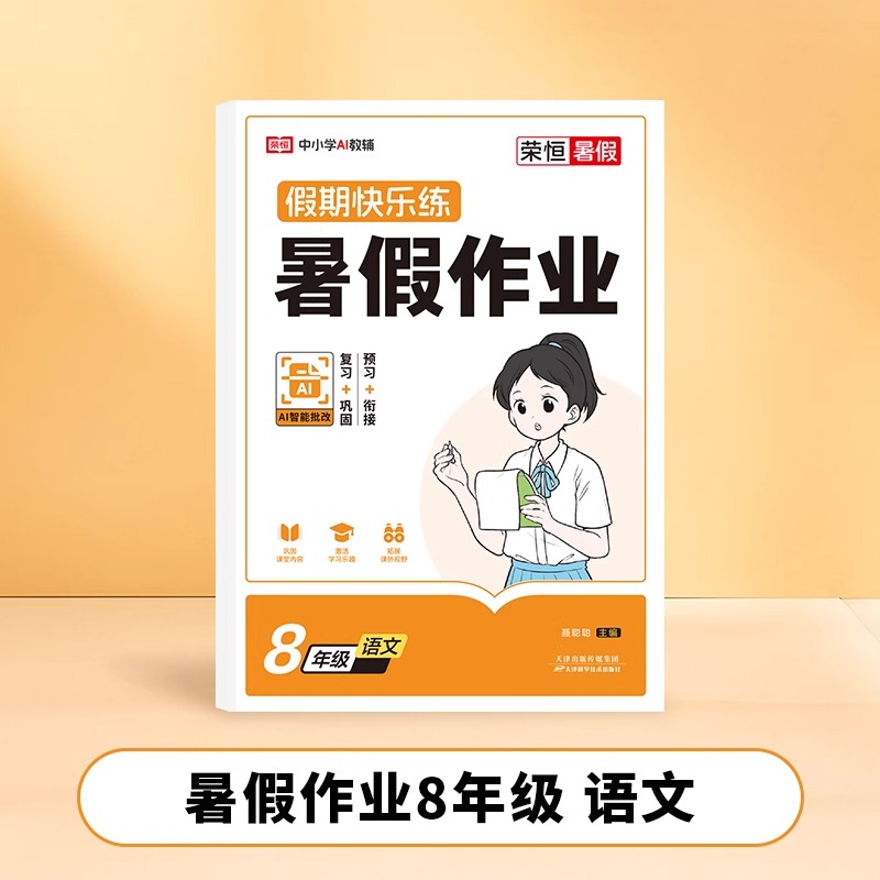 《荣恒教育 25版 RJ 暑假作业 8年级语文 复习衔接 趣味学习 紧贴课标 初二暑期练习 天津科学技术出版社》李文明